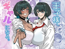 [道具屋] 王子様、ギャルになる。