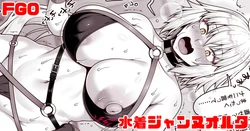 [青ばなな] FGO 水着ジャンヌオルタ (Fate/Grand Order)