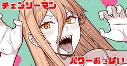 [青ばなな] チェンソーマン パワー (チェンソーマン)