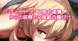 [おー] ヴィ〇トリアス敗北鹵獲からの屈辱の交尾結合種付け (艦隊これくしょん -艦これ-)