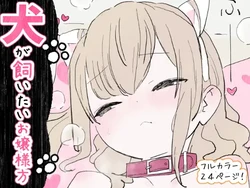 [Toumin Daikon (Amaguri)] Inu ga kaitai ojousama-gata [Digital]