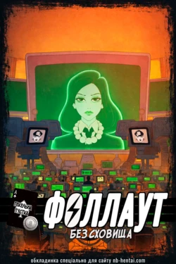 [The Kite] Fallout Unsheltered: Wildest Wasteland | Fallout Без сховища: Пекельна пустка