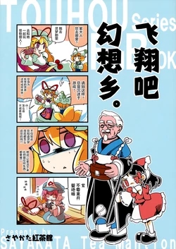 (C79) [Sayakata Kouchakan (Sayakata Katsumi)] Tobidase Gensoukyou. | 飞翔吧幻想乡。(Touhou Project) [Chinese] [白杨汉化组]