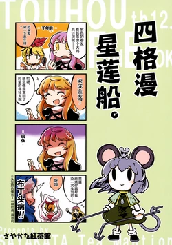 (C79) [Sayakata Kouchakan (Sayakata Katsumi)] Yonkoma Seirensen. | 四格漫星莲船。(Touhou Project) [Chinese] [白杨汉化组]