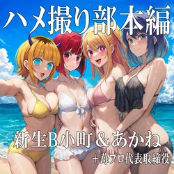 POV Sex Club – Main Feature: B-Komachi & Akane + Ichigo Pro Acting President [AI Generated]