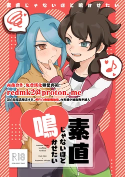 [Michael no Tenkai Tsuuhanbu (Michael)] Sunao ja Nai Hodo Nakasetai (Inazuma Eleven) [Chinese] [Digital]