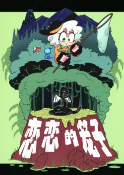 (Shuuki Reitaisai 9) [Sudachitari (kutibashi)] Koishi no Kago  | 恋恋的笼子 (Touhou Project) [Chinese]【不做秘封汉化组212】