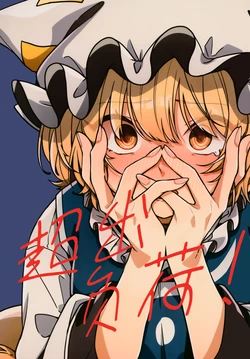 (Reitaisai 22) [Yutsu (-M)] Capacity Over |超出负荷(Touhou Project) [Chinese]【不做秘封汉化组214】