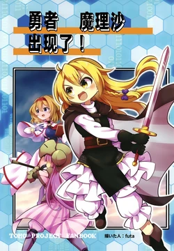 (C104)[Nabezoko (futa)] Yuusha Marisa ga Arawareta!|勇者魔理沙出现了 (Touhou Project) [Chinese]【不做秘封汉化组215】