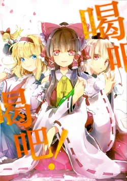 (C89) [Nankasuki. (Zaneri)] Noma Noma! | 喝吧！喝吧！ (Touhou Project) [Chinese] [不做秘封汉化组224]