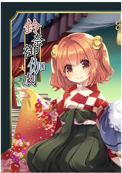 (Kouroumu 12) [Nanatsuboshi (7)] Suzuna Otogigeki (Touhou Project)