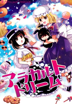 (C92) [Oimoto (Oimoto Jirou)] A La Carte Dream | 单点之梦 (Touhou Project) [Chinese] [不做秘封汉化组231]