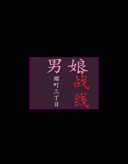 [milda7]樱町3丁目男娘阵线[茯苓个人汉化]