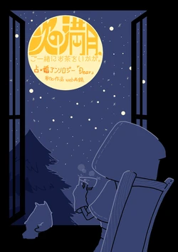 [ChikaFekoubou(Pokomi)] Tsugino mangetsu goishoni ochao ikaga [IdentityV][Digital]