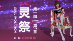 [CGmaskdoll]灵祭 S1 1-17(Spirit sacrificeⅠ)(Soul Immolation)