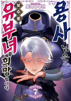 [Toyama Burin] Yuusha-sama wa Houshuu ni Hitozuma o Gokibou desu - The hero wants a married woman as a reward 7 | 용사님은 보수로 유부녀를 희망합니다 7 [Korean] [Digital]