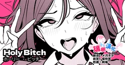 [TuriSasu] HOLY BITCH [Chinese] [瑞树汉化组]