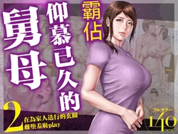 [Milf Shobou] Akogare no Oba o Netoru 2 Kazoku o Miokutta Genkan de Mesuochi Shuuchi Play [Chinese]