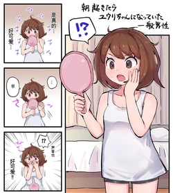 [くたびれ] 早上醒来发现自己变成小优的一般男性