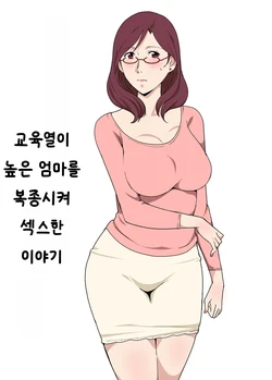 [Pairesshu] Kyouiku Mama o Iinarinishite Sex Shita Hanashi | 교육열이 높은 엄마를 복종시켜 섹스한 이야기 [Korean]