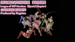 [梅姬斯图斯(Megistus)] 超级熟女英雄联盟 特别篇 [CHinese & English]