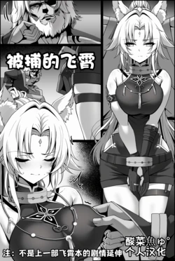 ［paya8］捕らえられた飛霄［酸菜魚ゅ°个人汉化］