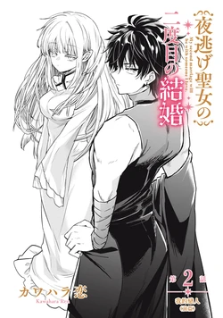 [Kawahara Ren] My second marriage will be someone I love | 摸黑跑路的圣女喜迎人生第二婚 02 [Chinese] [可可鲜奶屋汉化]