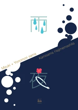 [ibis] ame no yoru | 雨夜 (Kamisamahajimemashita) [Chinese] [莉赛特汉化组]