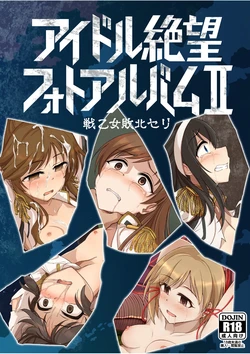 [超集塵] アイドル絶望フォトアルバム2 (アイドルマスター シンデレラガールズ) [DL版]