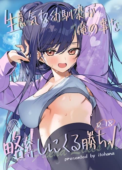 [Itohanana (Itohana)] Namaiki na Osananajimi ga Ore no Koto o Ryakudatsu shinikuru Kachi [Chinese]  [Digital]