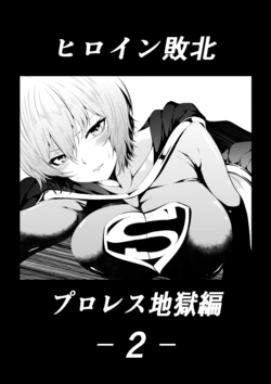 [Aries] Heroine Haiboku - Pro Wrestling Jigoku Hen 2 -