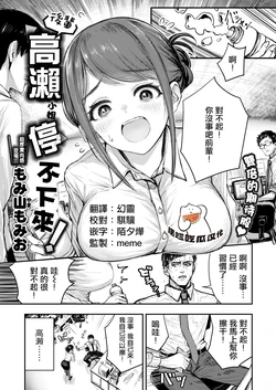 [Momiyama Momio] Kouhai Takase wa Tomaranai！(COMIC Shitsurakuten 2026-03) [Chinese] [摆烂吃瓜漢化] [Digital]