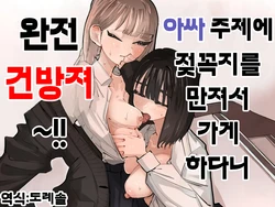 [Aweida] InCha no Kuse ni Chikubi Ijitte Ikasetekuru no Namaiki Sugiru~!! | 아싸 주제에 젖꼭지를 만져서 가게 하다니 완전 건방져~!! [Korean] [도레솔]