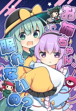(Shuuki Reitaisai 12) [Rapapamerika (Rapameri)] Onechan Nemurenaino? | 姐姐，睡不着吗？ (Touhou Project) [Chinese]