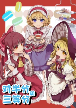 (Shuuki Reitaisai 12) [Ningenni Naritai (Jingai)] Hansanbunko | 对半分和三等分 (Touhou Project) [Chinese]