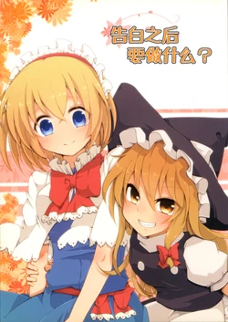 (Reitaisai 10) [Yahai (Aoi)] Kokuhakushita sonotsugiwa? | 告白之后要做什么？ (Touhou Project) [Chinese]