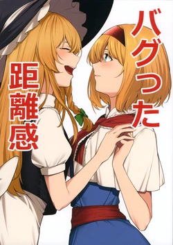 (Shuuki Reitaisai 12) [Roses Noires (Kenny)] Bagutta Kyorikan | 出问题的距离感 (Touhou Project) [Chinese]