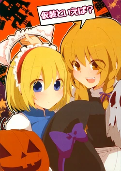 (Reitaisai 10) [Yahai (Aoi)] Kasou to Ieba? (Touhou Project)