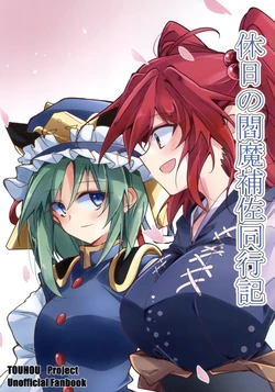 (Reitaisai 22) [Random Land (Ichimura)] Kyuujitsu no Enma Hosa Doukouki (Touhou Project)