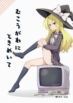 (Reitaisai 22) [Nabezoko (futa)] Mukougawa ni Tokimeite(Touhou Project)