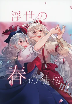 [Irodori Soborodon (Soborou)] Ukiyo no Haru no Adazakura  (Touhou Project)   [Digital]