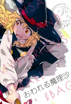 (C106) [Kusama Kurato (Kinosaki)] Owareru Marisa - MARISA AND MYSTERIOUS SMALL BAG (Touhou Project)