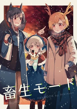 (C99) [Atkinson (Atoki)] Chikushou Mode (Touhou Project)