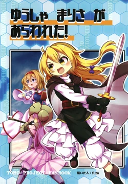 (C103) [Nabezoko (futa)] Yuusha Marisa ga Arawareta! (Touhou Project) [Incomplete]