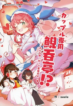 (Shuuki Reitaisai 12) [Mamemochi (seele)]Couple Senyou Geidontei!? Minna Yopparatte Kyuu Sekkin yo! (Touhou Project)