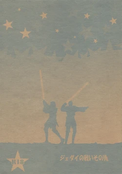 [Otona ni nari kaketa kodomodachi (Sazanamiryu)] Jedai no tatakai sonogo (Star Wars)