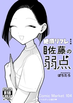 [ぽちたろ]施術師佐藤の弱点[絶頂リフレ-スピンオフ-][繁体中文]