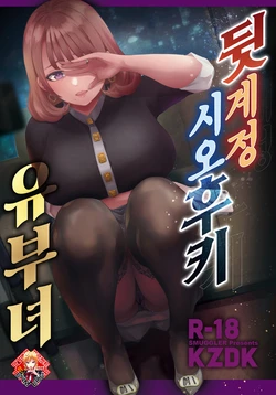 [SMUGGLER (KZDK)] Ura Aka Hameshio Bijinzuma | 뒷계정 시오후키 유부녀 [Korean] [Team Edge] [Digital]