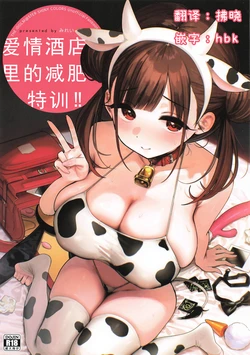 (C106) [Yamanotesen (Mirei)] LoveHo de Diet Tokkun | 爱情酒店里的减肥特训!! (THE iDOLM@STER: Shiny Colors) [Chinese]