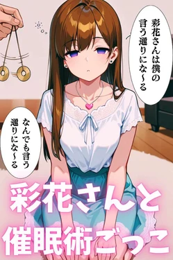 [Nemuri no Mahoroba] 彩花さんと催眠術ごっこ1＋2（特別版）フルバージョン  [AI Generated]